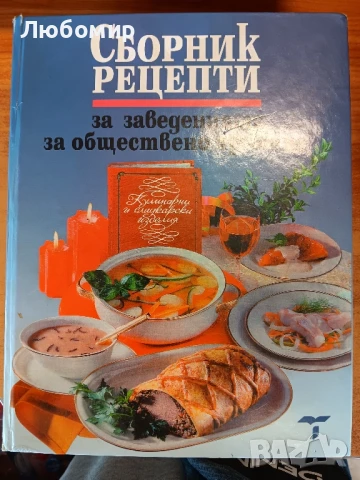 Сборник рецепти за заведенията за обществено хранене 