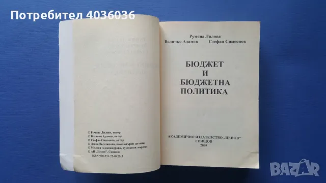 Бюджет и бюджетна политика, снимка 8 - Учебници, учебни тетрадки - 50380444