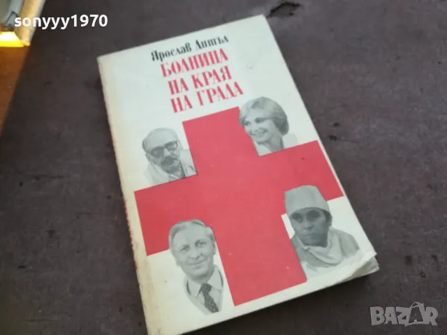 БОЛНИЦА НА КРАЯ НА ГРАДА 1810241509, снимка 1 - Художествена литература - 47632085