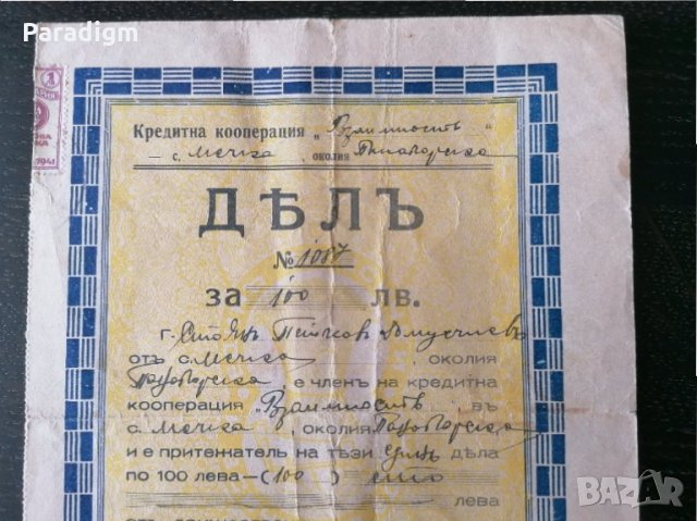 Дял | 100 лева | Кредитна кооперация "Взаимость" | 1943г., снимка 2 - Други ценни предмети - 28275594