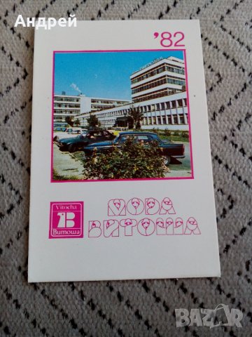 Календарче Мода Витоша 1982