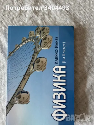 Физика за бъдещи инженери, снимка 2 - Специализирана литература - 49698154