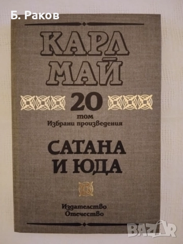 Колекция "Избрани произведения", том 1-20, Карл Май, снимка 2 - Художествена литература - 51851106