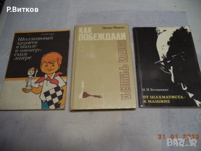 Лот книги на шахматна тематика, снимка 1 - Специализирана литература - 39846143