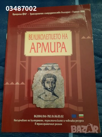 Великолепието на Вила Армира Ивайловград , снимка 1 - Енциклопедии, справочници - 37108939