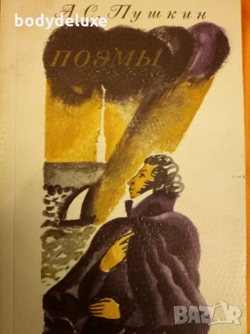 А.С. Пушкин "Поемьi", снимка 1 - Художествена литература - 28398173