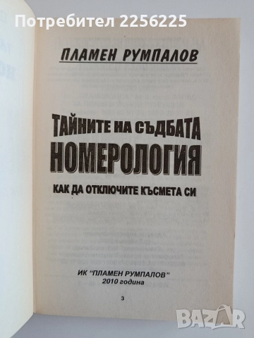 Тайните на съдбата - Номерология, снимка 5 - Художествена литература - 52708389