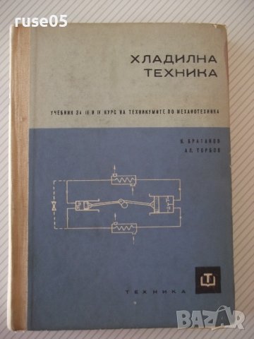 Книга "Хладилна техника - К.Братанов / Ал.Торбов" - 256 стр.