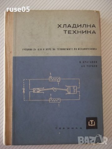 Книга "Хладилна техника - К.Братанов / Ал.Торбов" - 256 стр., снимка 1 - Специализирана литература - 40134418
