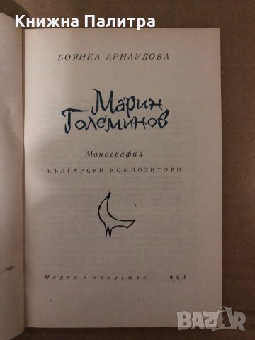 Марин Големанов- Боянка Арнаудова, снимка 2 - Други - 34987783