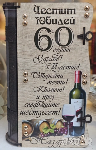 Подарък с пожелание за 50 , 60, 70 или 80 год. Юбилей, снимка 15 - Подаръци за юбилей - 25123567