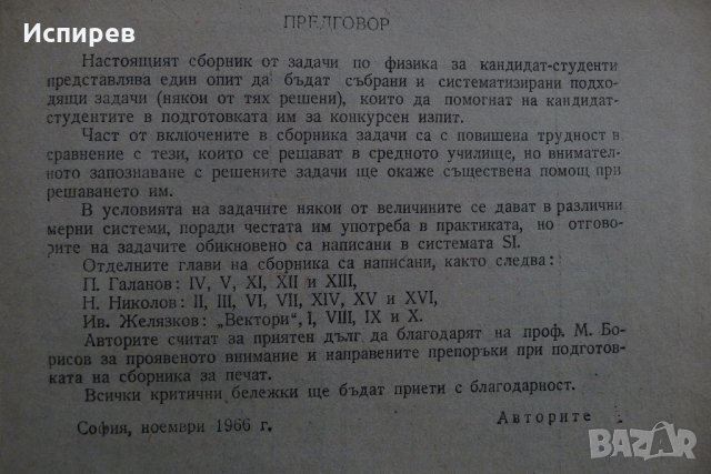  СБОРНИК ОТ ЗАДАЧИ ПО ФИЗИКА ЗА КАНДИДАТ-СТУДЕНТИ !, снимка 2 - Специализирана литература - 35536293