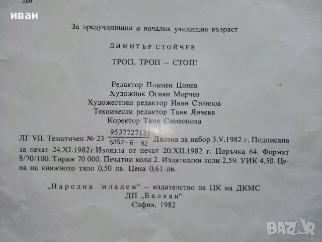 Троп,Троп,Стоп - Димитър Стойчев - 1982г. , снимка 8 - Детски книжки - 40405553