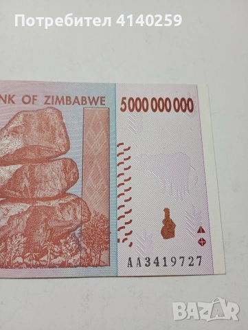 ЗАМБАБВЕ БАНКНОТА 5 МИЛИАРДА ДОЛАРА 2008 Г , снимка 3 - Нумизматика и бонистика - 53300281
