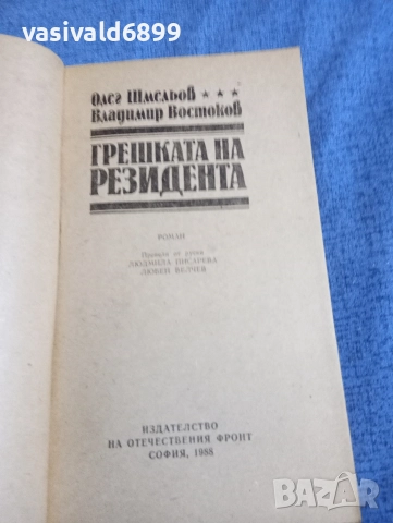 "Грешката на резидента", снимка 4 - Художествена литература - 52757570