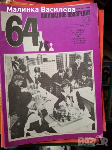 шахматни списания , снимка 5 - Списания и комикси - 52171097