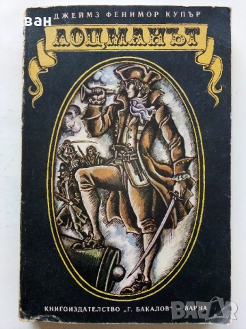 Лоцманът - Джеймз Фенимор Купър - 1981г.