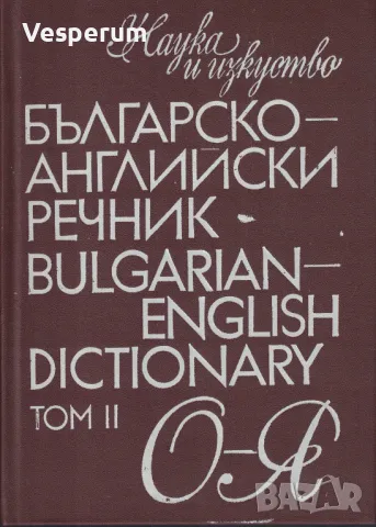 Българско-английски речник / Bulgarian-english dictionary. Том 2: О-Я, снимка 1