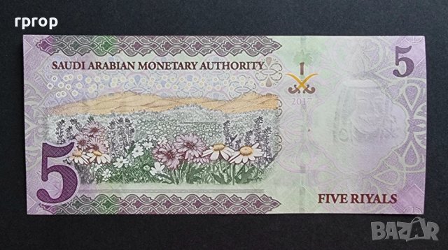 Банкнота. Саудитска Арабия. 5 риала .2017г. , снимка 2 - Нумизматика и бонистика - 43707519