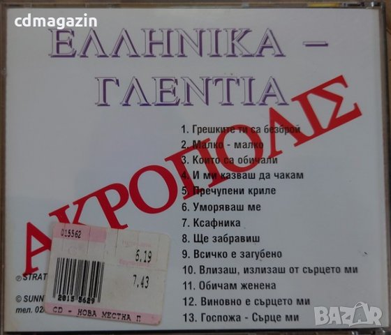 Компакт дискове CD Greece Hits / Ακρόπολη / EЛЛНNIКА ГЛЕNТIА, снимка 2 - CD дискове - 32341030