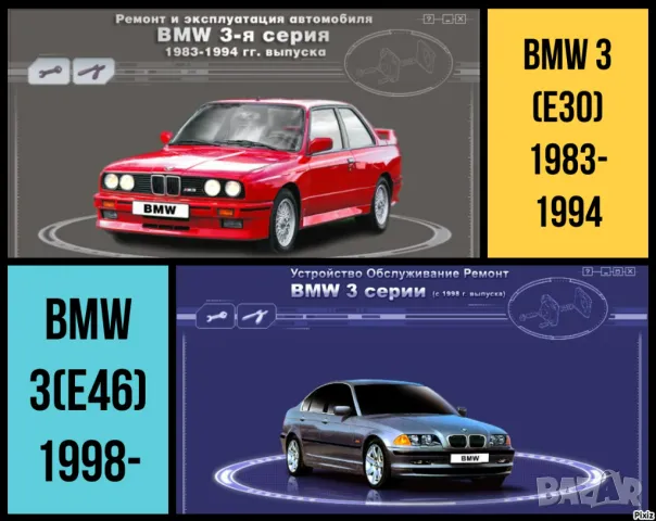 BMW Серии 3(1983-1994)и 5(от 1998)Ръководства за експл.тех.обсл.и ремонт/на диск/