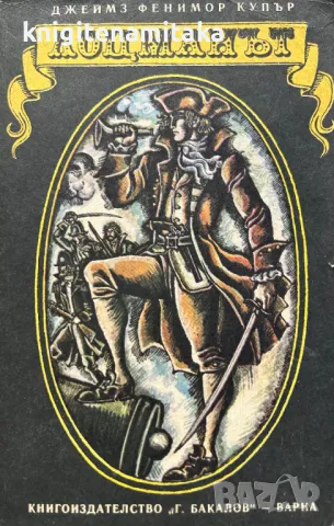 Лоцманът - Джеймс Фенимор Купър, снимка 1