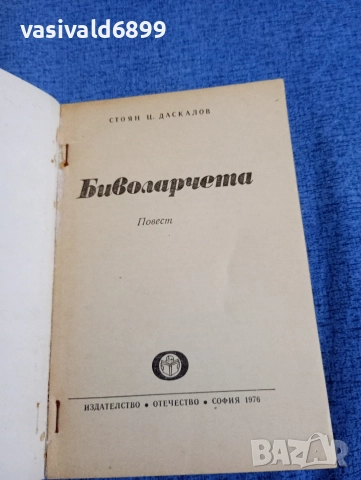 Стоян Даскалов - Биволарчета , снимка 4 - Детски книжки - 52953025
