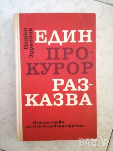 Един прокурор разказва - Петко Здравков, снимка 1 - Художествена литература - 27030781