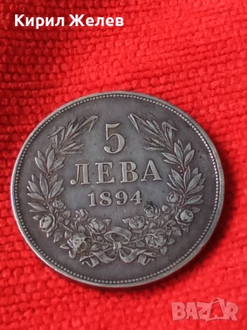 Сребърна монета 5 лева 1894 година Фердинанд първи 44784, снимка 9 - Нумизматика и бонистика - 45252911
