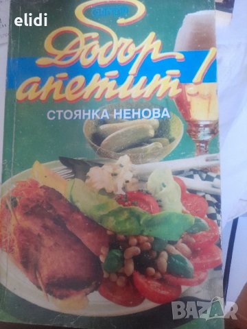 ДОБЪР АПЕТИТ от  Стоянка Ненова- Кулинарна ЕНЦИКЛОПЕДИЯ