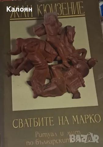 Жан Кюизение - Сватбите на Марко (2002)