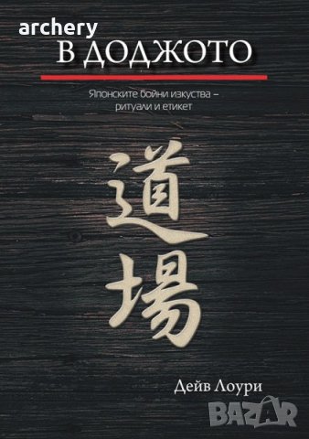 Книга за япония и етикета в бойните изкуства В ДОДЖОТО, снимка 1 - Специализирана литература - 43951340