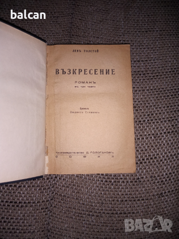 Роман на Лев Толстой "Възкресение", снимка 1 - Художествена литература - 36490091