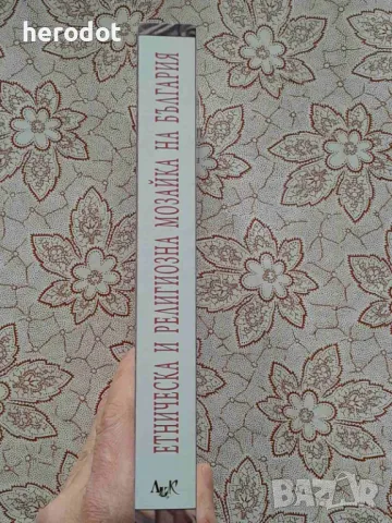 Ибрахим Карахасан-Чънар - Етническа и религиозна мозайка на България: Празници, обичаи - , снимка 2 - Художествена литература - 49004635
