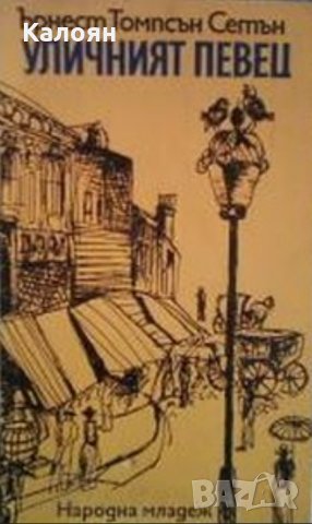 Ърнест Томпсън Сетън - Уличният певец (1974)