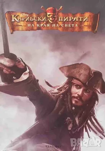 Карибски пирати на края на света