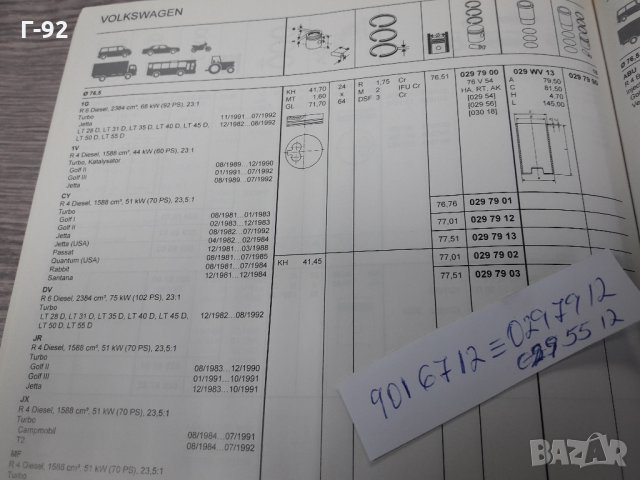 9026712**NEU**MAHLE**VW**1.6D/TD-2.4D/TD**БУТУЛО**К-Т**, снимка 12 - Части - 35371188