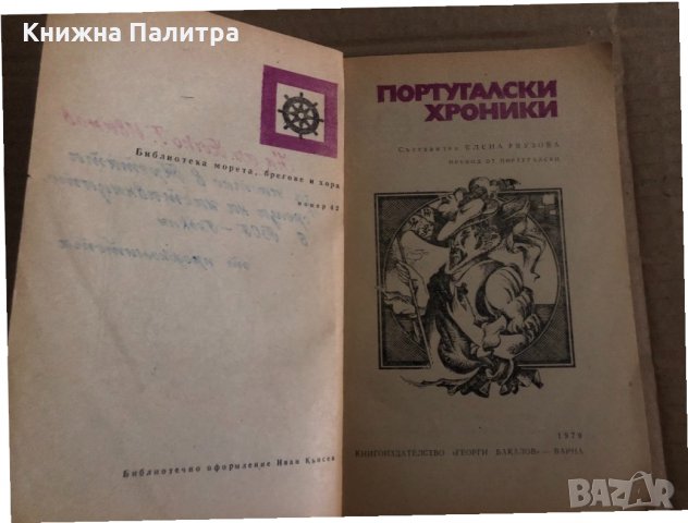 Португалски хроники- Алвару Велю, снимка 2 - Художествена литература - 35134283