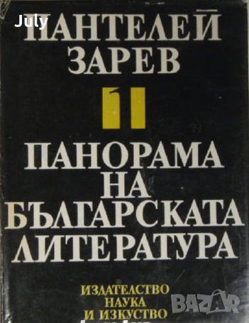 Панорама на българската литература в пет тома, Том 1-4, 1977-78