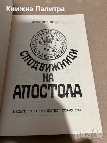 Сподвижници на Апостола-Любомир Дойчев, снимка 2 - Художествена литература - 38325001