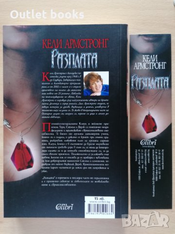 Разплата Кели Армстронг, снимка 2 - Художествена литература - 32426956