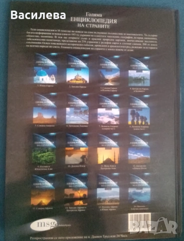 Голяма Енциклопедия на страните- Европа том 2,3,4, снимка 5 - Енциклопедии, справочници - 53560878