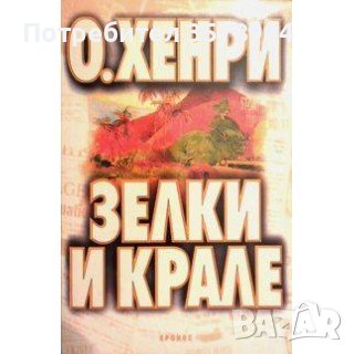Зелки и крале - О.Хенри