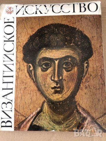 Византийское искусство/Byzantine Art -А. В. Банк