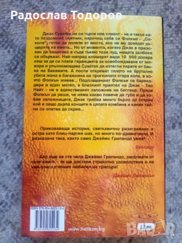 Джеймс Грипандо, снимка 13 - Художествена литература - 27935887