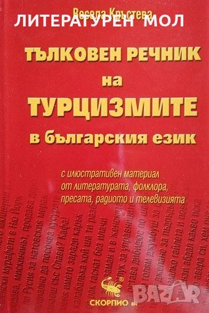 Тълковен речник на турцизмите в българския език С илюстративен материал от литературата, фолклора, п