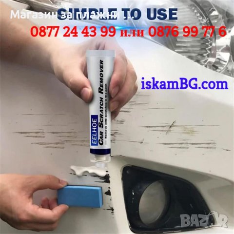 Заличител за драскотини по кола | Паста за заличаване на драскотини по колата - КОД 3832, снимка 4 - Аксесоари и консумативи - 39541983