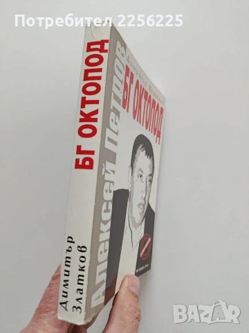 БГ Октопод, снимка 10 - Художествена литература - 53392825