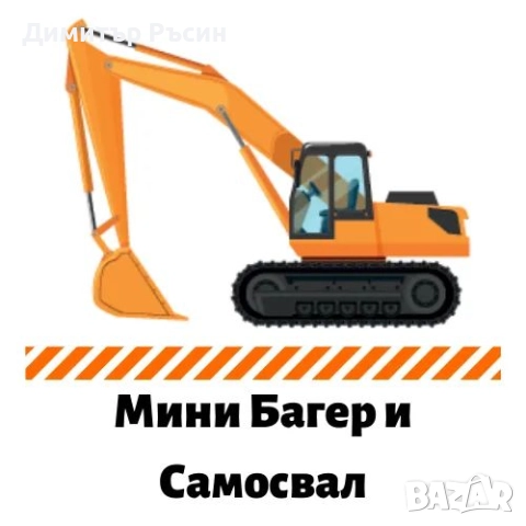 Транспортни услуги със самосвал, и услуги с мини багер!!!, снимка 3 - Транспортни услуги - 51709574