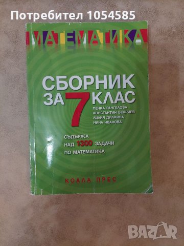 Сборник по математика за 7 клас , снимка 1 - Учебници, учебни тетрадки - 38034194